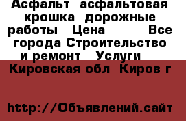 Асфальт, асфальтовая крошка, дорожные работы › Цена ­ 130 - Все города Строительство и ремонт » Услуги   . Кировская обл.,Киров г.